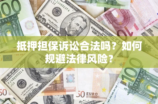 北京抵押担保诉讼合法吗？如何规避法律风险？