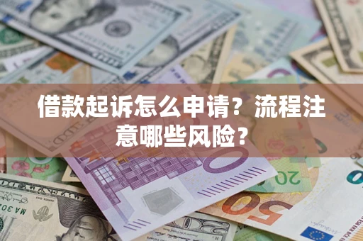北京借款起诉怎么申请？流程注意哪些风险？