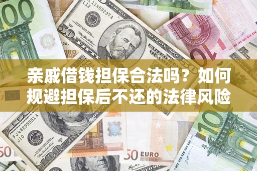 北京亲戚借钱担保合法吗？如何规避担保后不还的法律风险？