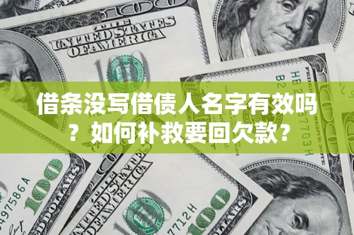 北京借条没写借债人名字有效吗？如何补救要回欠款？