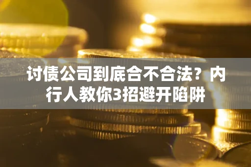 北京讨债公司到底合不合法？内行人教你3招避开陷阱