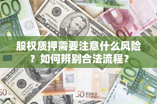 北京股权质押需要注意什么风险？如何辨别合法流程？