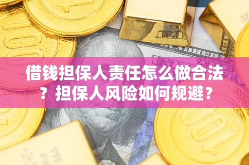 北京借钱担保人责任怎么做合法？担保人风险如何规避？