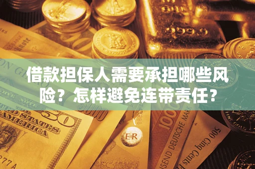 北京借款担保人需要承担哪些风险？怎样避免连带责任？