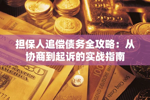 北京担保人追偿债务全攻略:从协商到起诉的实战指南 北京担保人追偿债务全攻略:从协商到起诉的实战指南