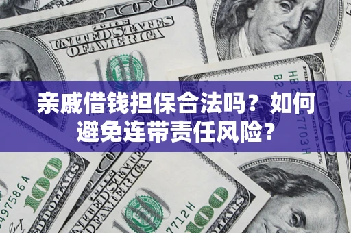 北京亲戚借钱担保合法吗？如何避免连带责任风险？