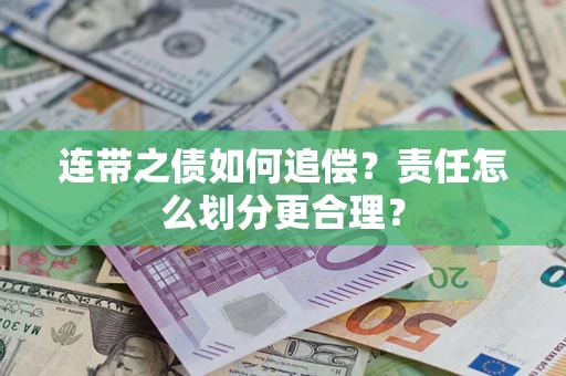 北京连带之债如何追偿？责任怎么划分更合理？