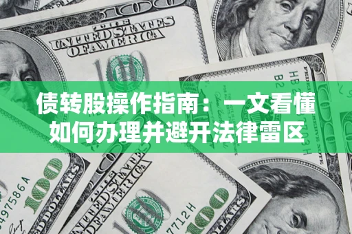 北京债转股操作指南：一文看懂如何办理并避开法律雷区