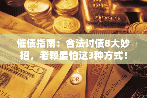 北京催债指南：合法讨债8大妙招，老赖最怕这3种方式！