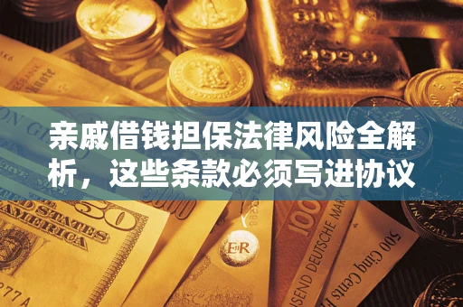 北京亲戚借钱担保法律风险全解析，这些条款必须写进协议