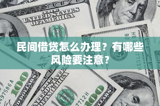 北京民间借贷怎么办理？有哪些风险要注意？
