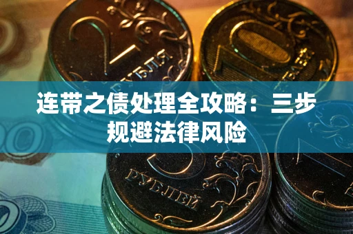北京连带之债处理全攻略：三步规避法律风险