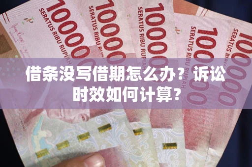 北京借条没写借期怎么办？诉讼时效如何计算？