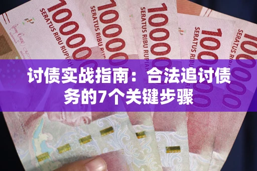 北京讨债实战指南：合法追讨债务的7个关键步骤