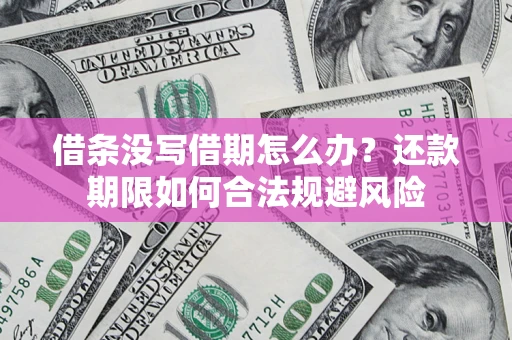 北京借条没写借期怎么办？还款期限如何合法规避风险