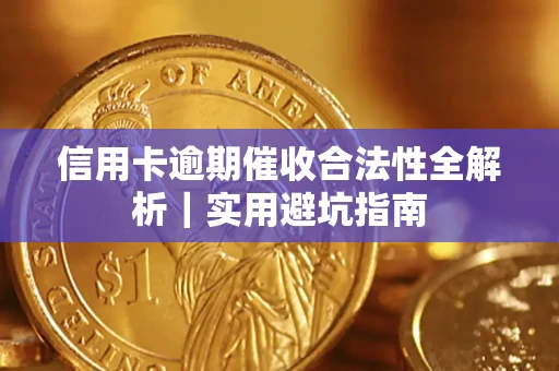 北京信用卡逾期催收合法性全解析｜实用避坑指南