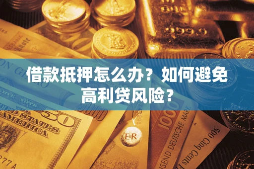 北京借款抵押怎么办？如何避免高利贷风险？