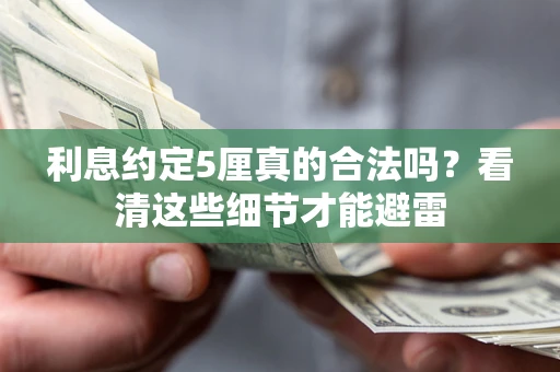 北京利息约定5厘真的合法吗？看清这些细节才能避雷