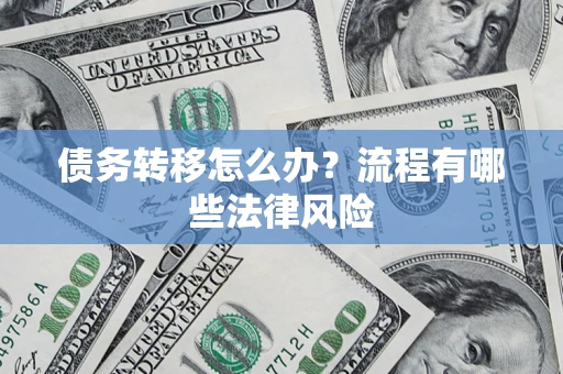 北京债务转移怎么办？流程有哪些法律风险