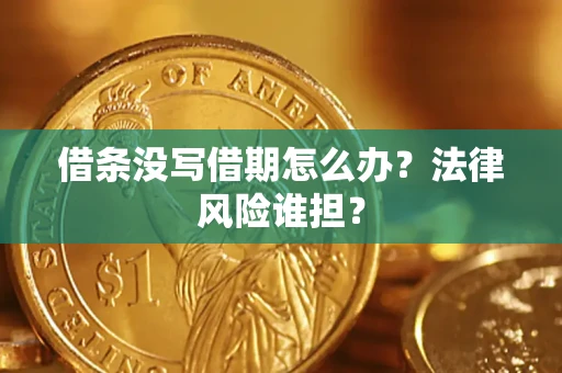 北京借条没写借期怎么办？法律风险谁担？